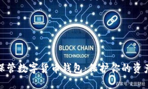 如何安全保管数字货币钱包：保护你的资产不受威胁