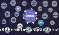 以太坊钱包私钥泄露如何应对：全面指南与保护