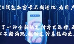 荣耀8钱包加密卡：提升隐私保护与支付安全的最