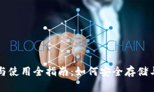 比特币钱包的选择与使用全指南：如何安全存储与管理你的数字资产