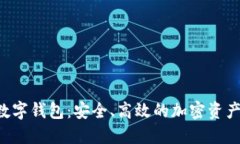 Wincoin数字钱包：安全、高效的加密资产管理工具