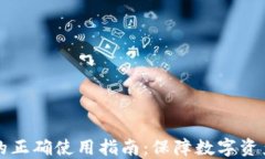 虚拟币硬件钱包的正确使用指南：保障数字资产