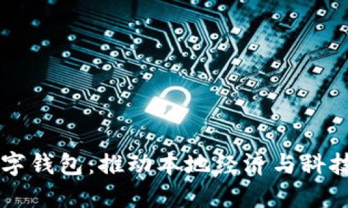 包头市全面支持数字钱包:推动本地经济与科技创新的双重驱动力