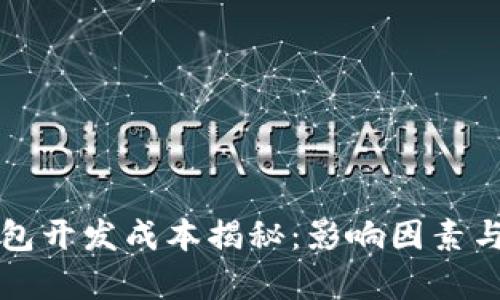 区块链钱包开发成本揭秘：影响因素与预算详解