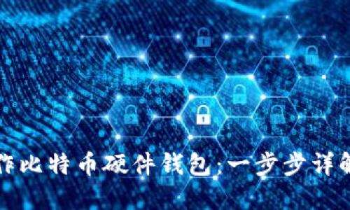 如何自行制作比特币硬件钱包：一步步详解与安全提示