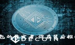 探索数字货币钱包的开发者：谁在背后推动这一