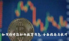 如何打开隐秘的数字钱包：全面指南与技巧