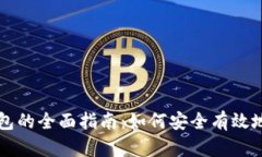 区块链连接钱包的全面指南：如何安全有效地使