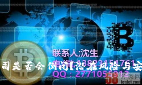 加密钱包公司是否会倒闭？潜在风险与安全保障分析