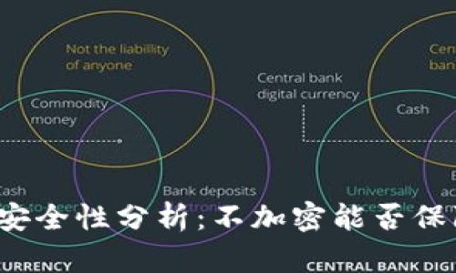 比特币钱包安全性分析：不加密能否保障资产安全？