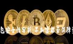 比特币钱包安全性分析：不加密能否保障资产安