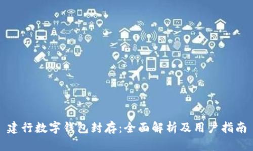 建行数字钱包封存:全面解析及用户指南
