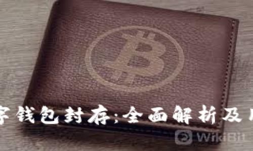 建行数字钱包封存:全面解析及用户指南
