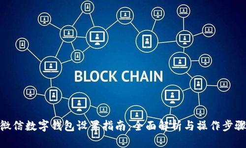 微信数字钱包设置指南：全面解析与操作步骤