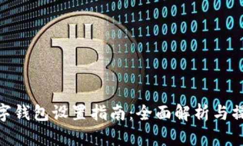 微信数字钱包设置指南：全面解析与操作步骤