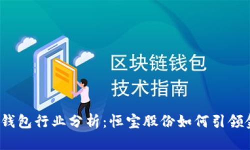 2023年数字钱包行业分析:恒宝股份如何引领金融科技创新