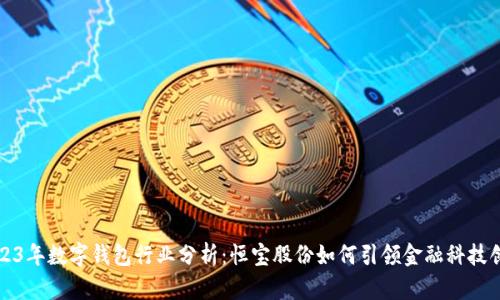2023年数字钱包行业分析:恒宝股份如何引领金融科技创新