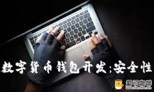全面解析VToken数字货币钱包开发:安全性、功能与市场前景