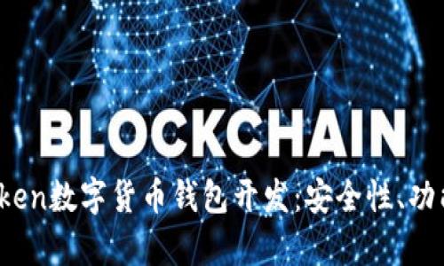 全面解析VToken数字货币钱包开发:安全性、功能与市场前景