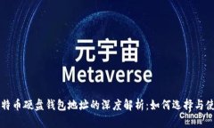 比特币硬盘钱包地址的深度解析：如何选择与使