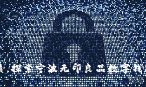 提升生活品质，探索宁波无印良品数字钱包的独特魅力