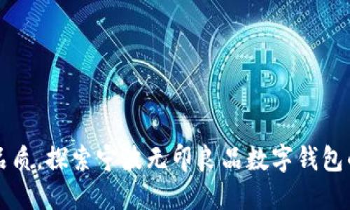 提升生活品质，探索宁波无印良品数字钱包的独特魅力