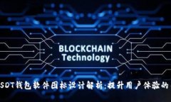 优秀的USDT钱包软件图标设计解析：提升用户体验