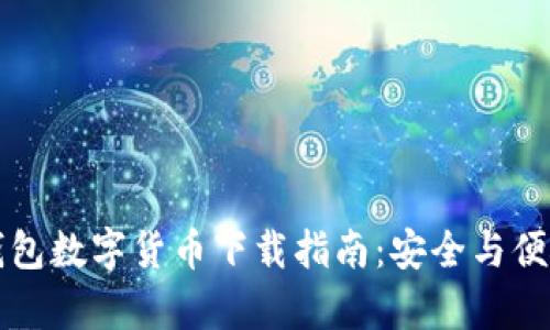 电子钱包数字货币下载指南：安全与便捷并存