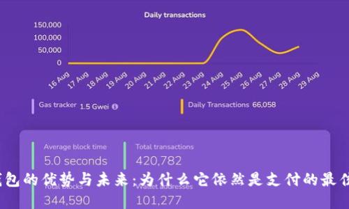 数字钱包的优势与未来:为什么它依然是支付的最佳选择?