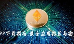 数字钱包APP下载指南：最全应用推荐与安全使用