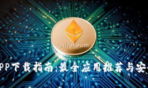 数字钱包APP下载指南：最全应用推荐与安全使用技巧