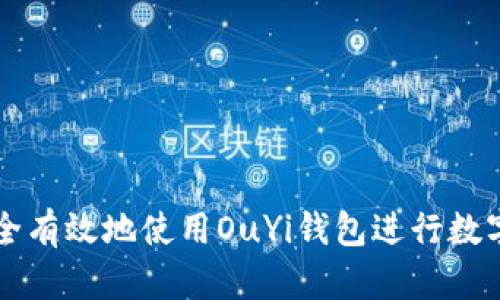 如何安全有效地使用OuYi钱包进行数字币交易