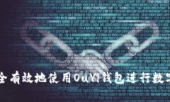 如何安全有效地使用OuYi钱包进行数字币交易