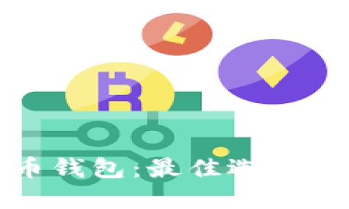 探索比特币钱包:最佳选择及使用指南