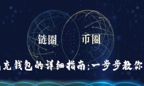 数字红包充钱包的详细指南：一步步教你轻松操作