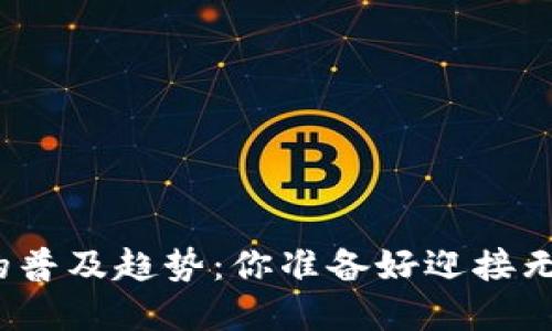 数字钱包未来的普及趋势：你准备好迎接无现金时代了吗？