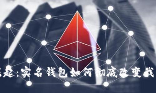 数字钱包的崛起：实名钱包如何彻底改变我们的支付方式