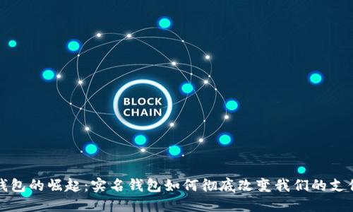 数字钱包的崛起：实名钱包如何彻底改变我们的支付方式
