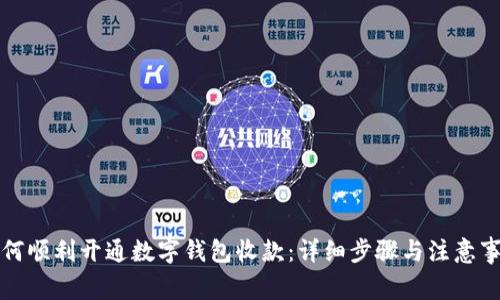 如何顺利开通数字钱包收款：详细步骤与注意事项