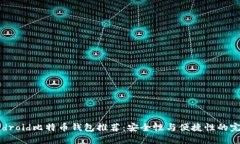 最佳Android比特币钱包推荐：安全性与便捷性的完