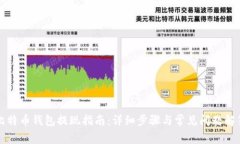比特币钱包提现指南：详细步骤与常见问题解答