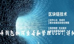 比特币钱包如何查看和管理USDT：详细指南