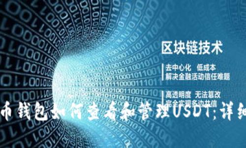 比特币钱包如何查看和管理USDT：详细指南