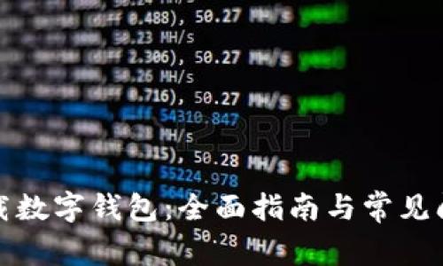 如何下载数字钱包：全面指南与常见问题解答