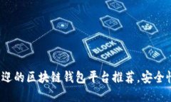 2023年最受欢迎的区块链钱包平台推荐，安全性与