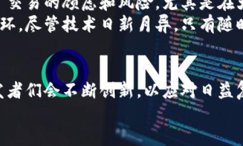   数字匿名钱包使用指南：保护您的隐私与安全 / 

 guanjianci 数字钱包, 匿名交易, 加密货币 /guanjianci 

引言：数字匿名钱包的崛起
在互联网时代，隐私和安全成为了人们关注的头等大事。尤其是在加密货币交易不断增加的背景下，数字匿名钱包作为一种保护用户隐私的工具，逐渐走入大众视野。本文将会详细解剖数字匿名钱包的性质、用途以及如何使用，为您提供一站式的信息指南。

什么是数字匿名钱包？
数字匿名钱包是一种专门设计用于隐藏用户身份和交易信息的加密货币钱包。与传统钱包不同，数字匿名钱包通过多种加密技术来确保交易记录不被追踪，保护用户的隐私。用户可以在不透露个人信息的情况下进行交易，这使得匿名钱包在面临越来越多的隐私问题时显得尤为重要。

数字匿名钱包的工作原理
大多数数字匿名钱包利用区块链技术，依赖去中心化的网络来处理交易指令。每笔交易都会经过加密处理，确保信息无法被第三方轻易读取。例如，钱包可能会使用“混合”技术，对用户的交易进行“淹没”，以防止对手追踪资金来源。此外，一些钱包还集成了先进的匿名协议，如Tor和I2P，进一步增加了隐私保护层。

优秀的数字匿名钱包推荐
市面上有多种数字匿名钱包供用户选择，以下是几款较为流行且功能强大的钱包：

ul
listrongWasabi Wallet/strong：这是一个开源的比特币钱包，专注于增强用户隐私，支持CoinJoin混合技术，确保交易的匿名性。/li
listrongMonero Wallet/strong：作为一种专注于隐私的加密货币，Monero自带匿名交易功能，因此钱包本身也因为其隐私特性而受到青睐。/li
listrongSamourai Wallet/strong：这是一个Android平台的比特币钱包，它提供了多种隐私保护功能，包括支付隐私和交易模式的高度灵活性。/li
/ul

如何创建数字匿名钱包？
创建数字匿名钱包的过程相对简单。只需要遵循以下几个步骤：

ol
listrong下载安装钱包软件/strong：根据自己的需求，选择一个合适的数字匿名钱包，并从官方网站下载相应的应用程序。/li
listrong进行身份验证/strong：大多数钱包要求用户设置一个强密码，确保未授权访问时的安全性。/li
listrong备份助记词/strong：创建钱包后，系统会生成一组助记词。这组词是恢复钱包的关键，务必妥善保存，建议纸质备份并保存在安全的地方。/li
listrong接收和发送加密货币/strong：您可以在钱包中找到接收地址，使用此地址接收资金。发送资金时，只需输入接收方的地址和发送金额，确认后即可完成交易。/li
/ol

使用数字匿名钱包进行交易
数字匿名钱包的主要功能之一就是交易。进行交易的步骤通常如下：

ol
listrong选择交易类型/strong：首先，您可以选择发送或接收加密货币，而匿名交易则要求您确保使用不易被追踪的方式。/li
listrong输入所需信息/strong：您需要输入接收方的匿名地址以及要发送的交易金额。请务必仔细检查，避免错误。/li
listrong确认交易/strong：在确认之前，请确保投资金额、接收地址无误，并了解任何可能的交易费用。/li
listrong等待确认/strong：大多数交易需要一定时间进行确认。记得观察交易状态，确保成功。/li
/ol

确保匿名性与安全性
虽然数字匿名钱包提供了一定程度的隐私保护，但用户仍需积极采取措施确保自己的安全。以下是一些保护措施：

ul
listrong使用VPN服务/strong：在进行在线交易时，使用VPN可以进一步隐藏您的IP地址，增加匿名性。/li
listrong定期更新软件/strong：将钱包应用保持在最新版本，这样可以修复已知漏洞，降低被黑客攻击的风险。/li
listrong避免公共网络/strong：尽量避免在公共Wi-Fi环境中进行敏感交易，这样可以减少数据被窃取的风险。/li
listrong多重身份验证/strong：如可能，开启二步验证功能，显著提高安全性。/li
/ul

结论：为什么选择数字匿名钱包？
选择数字匿名钱包的原因很多，最直接的就是保护个人隐私和安全。在这个信息透明的时代，能够借助匿名钱包自由自在地进行交易，减少了交易的顾虑和风险。尤其是在大规模数据泄露和黑客攻击事件频发的情况下，数字匿名钱包为用户提供了一个相对安全的庇护所。
无论您是初次创业的加密货币爱好者，还是已经深耕领域的投资者，掌握如何使用数字匿名钱包，都是您安全交易和保护私密信息的重要一环。尽管技术日新月异，只有随时更新自己的知识和技能，才能在瞬息万变的市场中立于不败之地。 

未来的数字匿名钱包
随着技术的不断进步，数字匿名钱包的功能和安全性还将进一步增强。比如，量子计算的崛起可能会对现有加密技术带来冲击，因此钱包开发者们会不断创新，以应对日益复杂的网络安全挑战。此外，涉及隐私的法律法规也在逐步完善，预计未来会更好地平衡隐私保护与合规要求。
最终，数字匿名钱包不仅是一种工具，更是未来交易方式的一部分。拥抱这项技术，将为您带来新的机遇和体验。