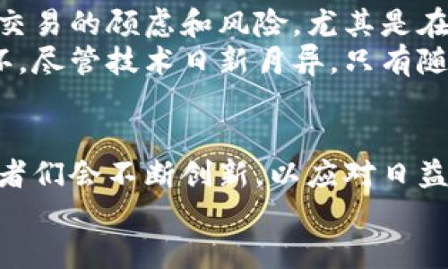   数字匿名钱包使用指南：保护您的隐私与安全 / 

 guanjianci 数字钱包, 匿名交易, 加密货币 /guanjianci 

引言：数字匿名钱包的崛起
在互联网时代，隐私和安全成为了人们关注的头等大事。尤其是在加密货币交易不断增加的背景下，数字匿名钱包作为一种保护用户隐私的工具，逐渐走入大众视野。本文将会详细解剖数字匿名钱包的性质、用途以及如何使用，为您提供一站式的信息指南。

什么是数字匿名钱包？
数字匿名钱包是一种专门设计用于隐藏用户身份和交易信息的加密货币钱包。与传统钱包不同，数字匿名钱包通过多种加密技术来确保交易记录不被追踪，保护用户的隐私。用户可以在不透露个人信息的情况下进行交易，这使得匿名钱包在面临越来越多的隐私问题时显得尤为重要。

数字匿名钱包的工作原理
大多数数字匿名钱包利用区块链技术，依赖去中心化的网络来处理交易指令。每笔交易都会经过加密处理，确保信息无法被第三方轻易读取。例如，钱包可能会使用“混合”技术，对用户的交易进行“淹没”，以防止对手追踪资金来源。此外，一些钱包还集成了先进的匿名协议，如Tor和I2P，进一步增加了隐私保护层。

优秀的数字匿名钱包推荐
市面上有多种数字匿名钱包供用户选择，以下是几款较为流行且功能强大的钱包：

ul
listrongWasabi Wallet/strong：这是一个开源的比特币钱包，专注于增强用户隐私，支持CoinJoin混合技术，确保交易的匿名性。/li
listrongMonero Wallet/strong：作为一种专注于隐私的加密货币，Monero自带匿名交易功能，因此钱包本身也因为其隐私特性而受到青睐。/li
listrongSamourai Wallet/strong：这是一个Android平台的比特币钱包，它提供了多种隐私保护功能，包括支付隐私和交易模式的高度灵活性。/li
/ul

如何创建数字匿名钱包？
创建数字匿名钱包的过程相对简单。只需要遵循以下几个步骤：

ol
listrong下载安装钱包软件/strong：根据自己的需求，选择一个合适的数字匿名钱包，并从官方网站下载相应的应用程序。/li
listrong进行身份验证/strong：大多数钱包要求用户设置一个强密码，确保未授权访问时的安全性。/li
listrong备份助记词/strong：创建钱包后，系统会生成一组助记词。这组词是恢复钱包的关键，务必妥善保存，建议纸质备份并保存在安全的地方。/li
listrong接收和发送加密货币/strong：您可以在钱包中找到接收地址，使用此地址接收资金。发送资金时，只需输入接收方的地址和发送金额，确认后即可完成交易。/li
/ol

使用数字匿名钱包进行交易
数字匿名钱包的主要功能之一就是交易。进行交易的步骤通常如下：

ol
listrong选择交易类型/strong：首先，您可以选择发送或接收加密货币，而匿名交易则要求您确保使用不易被追踪的方式。/li
listrong输入所需信息/strong：您需要输入接收方的匿名地址以及要发送的交易金额。请务必仔细检查，避免错误。/li
listrong确认交易/strong：在确认之前，请确保投资金额、接收地址无误，并了解任何可能的交易费用。/li
listrong等待确认/strong：大多数交易需要一定时间进行确认。记得观察交易状态，确保成功。/li
/ol

确保匿名性与安全性
虽然数字匿名钱包提供了一定程度的隐私保护，但用户仍需积极采取措施确保自己的安全。以下是一些保护措施：

ul
listrong使用VPN服务/strong：在进行在线交易时，使用VPN可以进一步隐藏您的IP地址，增加匿名性。/li
listrong定期更新软件/strong：将钱包应用保持在最新版本，这样可以修复已知漏洞，降低被黑客攻击的风险。/li
listrong避免公共网络/strong：尽量避免在公共Wi-Fi环境中进行敏感交易，这样可以减少数据被窃取的风险。/li
listrong多重身份验证/strong：如可能，开启二步验证功能，显著提高安全性。/li
/ul

结论：为什么选择数字匿名钱包？
选择数字匿名钱包的原因很多，最直接的就是保护个人隐私和安全。在这个信息透明的时代，能够借助匿名钱包自由自在地进行交易，减少了交易的顾虑和风险。尤其是在大规模数据泄露和黑客攻击事件频发的情况下，数字匿名钱包为用户提供了一个相对安全的庇护所。
无论您是初次创业的加密货币爱好者，还是已经深耕领域的投资者，掌握如何使用数字匿名钱包，都是您安全交易和保护私密信息的重要一环。尽管技术日新月异，只有随时更新自己的知识和技能，才能在瞬息万变的市场中立于不败之地。 

未来的数字匿名钱包
随着技术的不断进步，数字匿名钱包的功能和安全性还将进一步增强。比如，量子计算的崛起可能会对现有加密技术带来冲击，因此钱包开发者们会不断创新，以应对日益复杂的网络安全挑战。此外，涉及隐私的法律法规也在逐步完善，预计未来会更好地平衡隐私保护与合规要求。
最终，数字匿名钱包不仅是一种工具，更是未来交易方式的一部分。拥抱这项技术，将为您带来新的机遇和体验。