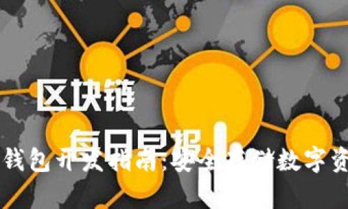 区块链钱包冷钱包开发指南：安全存储数字资产的最佳实践