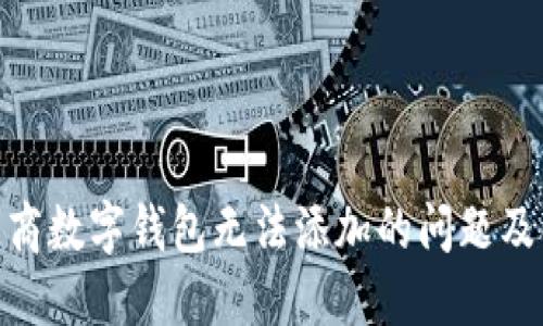 bianzi工商数字钱包无法添加的问题及解决方案
