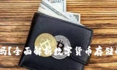 USDT放钱包安全吗？全面解析数字货币存储的风险